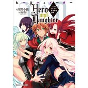 Hero and Daughter Lv1からはじめる勇者奪還作戦（KADOKAWA） [電子書籍]