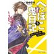 へっぽこ鬼日記5（KADOKAWA） [電子書籍]