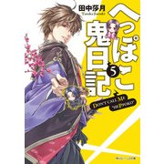 へっぽこ鬼日記5（KADOKAWA） [電子書籍]
