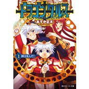 ドラゴンクルス 1.神は死んだ！（KADOKAWA） [電子書籍]