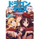 ドラゴンクルス 2.俺に惚れろ！（KADOKAWA） [電子書籍]