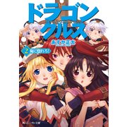 ドラゴンクルス 2.俺に惚れろ！（KADOKAWA） [電子書籍]