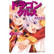 ドラゴンクルス 3.二人の決断！（KADOKAWA） [電子書籍]