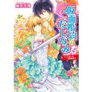 仮面婚約のたしなみ ウソと誓いの花嫁修業！？（KADOKAWA） [電子書籍]
