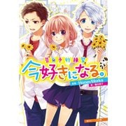 告白予行練習 今好きになる。（KADOKAWA） [電子書籍]