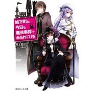 城下町は今日も魔法事件であふれている（KADOKAWA /角川書店） [電子書籍]