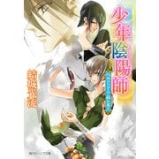少年陰陽師 朽木のひずみに群れ集え（KADOKAWA） [電子書籍]