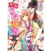 平安うた恋語 花嵐と銀の少将（KADOKAWA /角川書店） [電子書籍]