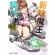 新妹魔王の契約者 VIII【電子特別版】（KADOKAWA） [電子書籍]
