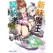 新妹魔王の契約者 VIII【電子特別版】（KADOKAWA） [電子書籍]