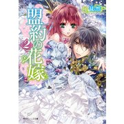 盟約の花嫁2（KADOKAWA） [電子書籍]