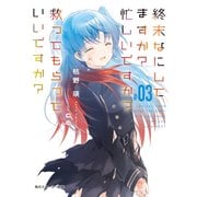 終末なにしてますか？ 忙しいですか？ 救ってもらっていいですか？ #03【電子特別版】（KADOKAWA） [電子書籍]