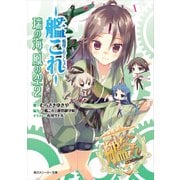 艦隊これくしょん -艦これ- 瑞の海、鳳の空 2（KADOKAWA） [電子書籍]