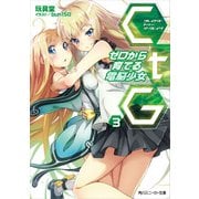 CtG ─ゼロから育てる電脳少女─ 3（KADOKAWA） [電子書籍]