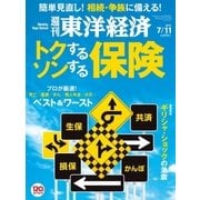 週刊東洋経済 2015/7/11号 トクする保険 ソンする保険（東洋経済新報社） [電子書籍]