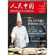 人民中国 2015年7月号（東方書店） [電子書籍]