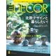 ELLE DECOR(エルデコ) 8月号（ハースト婦人画報社） [電子書籍]