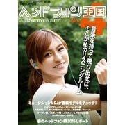 別冊ステレオサウンド ヘッドフォン王国No.4（ステレオサウンド） [電子書籍]