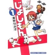 じょしもん 1巻（芳文社） [電子書籍]