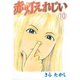 赤灯えれじい(10)（講談社） [電子書籍]