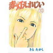 赤灯えれじい(10)（講談社） [電子書籍]