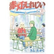 赤灯えれじい(11)（講談社） [電子書籍]