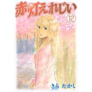 赤灯えれじい(12)（講談社） [電子書籍]