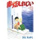 赤灯えれじい(13)（講談社） [電子書籍]