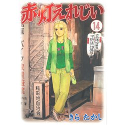 ヨドバシ Com 赤灯えれじい 14 講談社 電子書籍 通販 全品無料配達