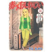 赤灯えれじい(14)（講談社） [電子書籍]