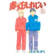 赤灯えれじい(15)（講談社） [電子書籍]