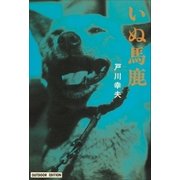 いぬ馬鹿（小学館） [電子書籍]
