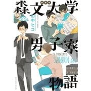 新装版 森文大学男子寮物語（祥伝社） [電子書籍]