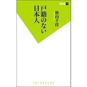 戸籍のない日本人（双葉社） [電子書籍]