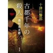 十津川警部 古都千年の殺人（双葉社） [電子書籍]