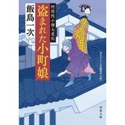 阿弥陀小僧七変化 ： 1 盗まれた小町娘（双葉社） [電子書籍]