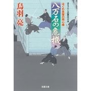はぐれ長屋の用心棒 ： 33 八万石の危機（双葉社） [電子書籍]