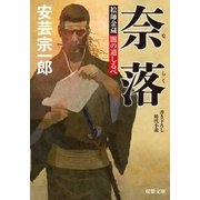 絵師金蔵 闇の道しるべ ： 1 奈落（双葉社） [電子書籍]