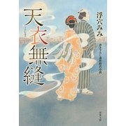 天衣無縫（双葉社） [電子書籍]