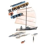 流されゆく日々 ： 2 1976.7～1977.4（双葉社） [電子書籍]
