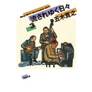 流されゆく日々 ： 3 1977.5～1977.12（双葉社） [電子書籍]