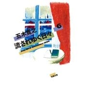 流されゆく日々 ： 6 1979.7～1980.12（双葉社） [電子書籍]