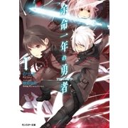 余命一年の勇者 ： 1（双葉社） [電子書籍]