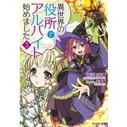異世界の役所でアルバイト始めました ： 3（双葉社） [電子書籍]