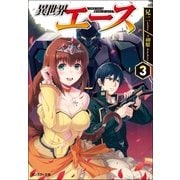 異世界エース ： 3（双葉社） [電子書籍]