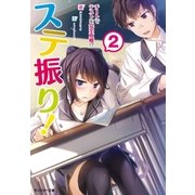 ステ振り！ チートでテストを完全攻略！？ ： 2（双葉社） [電子書籍]