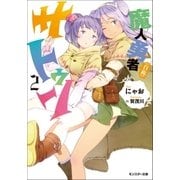 魔人勇者(自称)サトゥン ： 2（双葉社） [電子書籍]