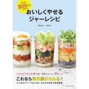 ぜんぶ500kcal以下！ おいしくやせるジャーレシピ（扶桑社） [電子書籍]