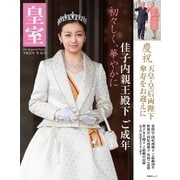 皇室65号 2015年冬（扶桑社） [電子書籍]