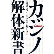 カジノ解体新書 (森巣博 ギャンブル叢書(1))（扶桑社） [電子書籍]